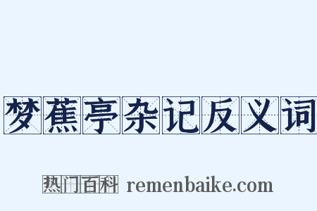 梦蕉亭杂记反义词是什么意思的图片